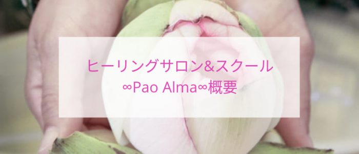 PAO ALMAとは